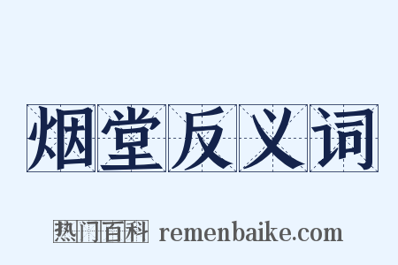 烟堂反义词是什么意思的图片